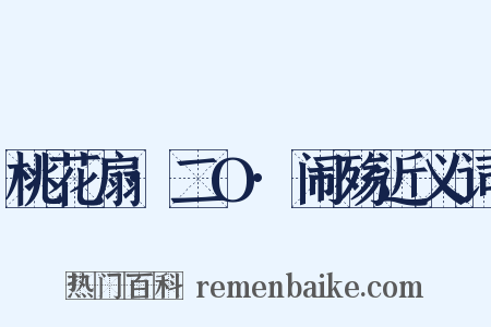 桃花扇·二O·闹殇近义词是什么意思的图片